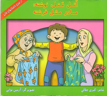 کتاب اتل متل ، نوشته : مادر مثل فرشته